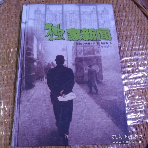 独家新闻[英]伊夫林·沃/ 译林出版社/ 2001-05/ 精装雨麟书阁