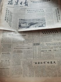 《福建日报》【厦门市槟榔新村照片；（晋江）毓英体育馆举行落成典礼；福州华侨中学“水镰楼”落成；大熊猫铃铃和永永安抵纽约】