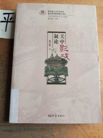 中国皮影戏的历史与现状：关中影戏叙论
