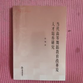 当代高等舞蹈教育改革及人才培养研究 【482号】