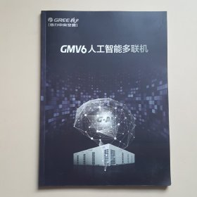 GMV6人工智能多联机（GREE 格力中央空调）