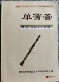 单簧管，南京艺术学院社会艺术水平考级系列（考级曲集1-10级）