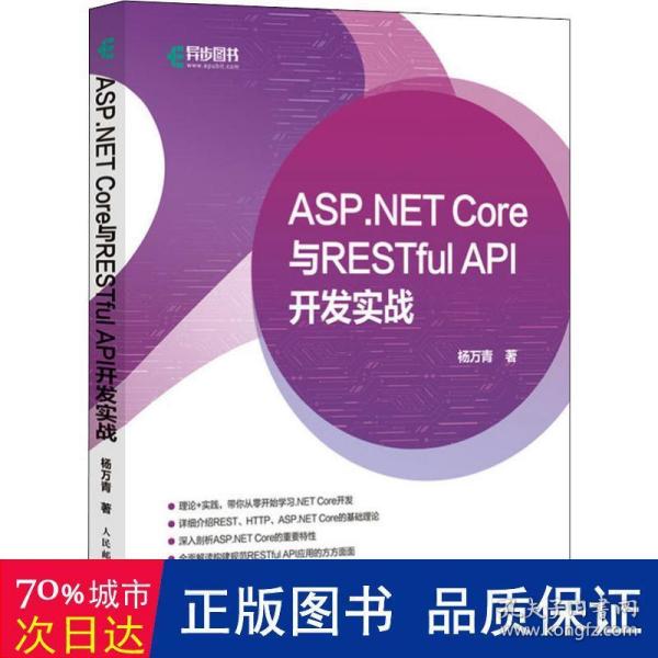 ASP.NETCore与RESTfulAPI开发实战(异步图书出品)