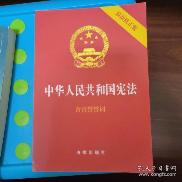 中华人民共和国宪法（2018最新修正版 ，烫金封面，红皮压纹，含宣誓誓词）