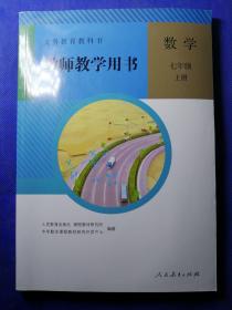 义务教育教科书教师教学用书. 数学. 七年级. 上册