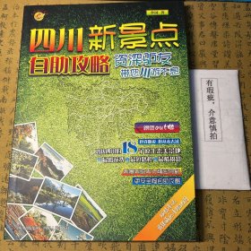 四川新景点自助攻略：资深驴友带您川游不息