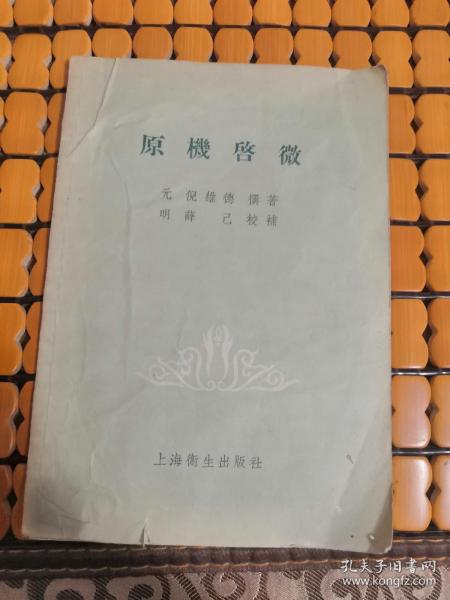 原机启微(1958年)