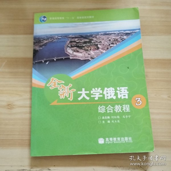 普通高等教育“十一五”国家级规划教材：全新大学俄语综合教程3