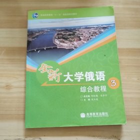 普通高等教育“十一五”国家级规划教材：全新大学俄语综合教程3