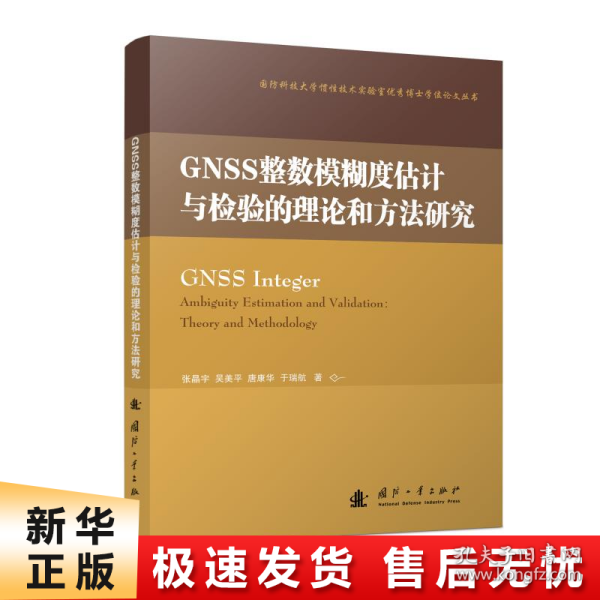 GNSS整数模糊度估计与检验的理论和方法研究