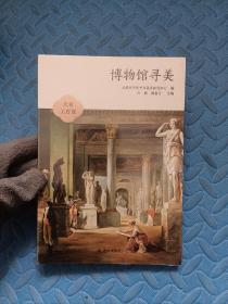 大家美育课：博物馆寻美