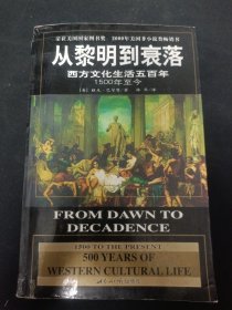 从黎明到衰落：西方文化生活五百年：1500年至今