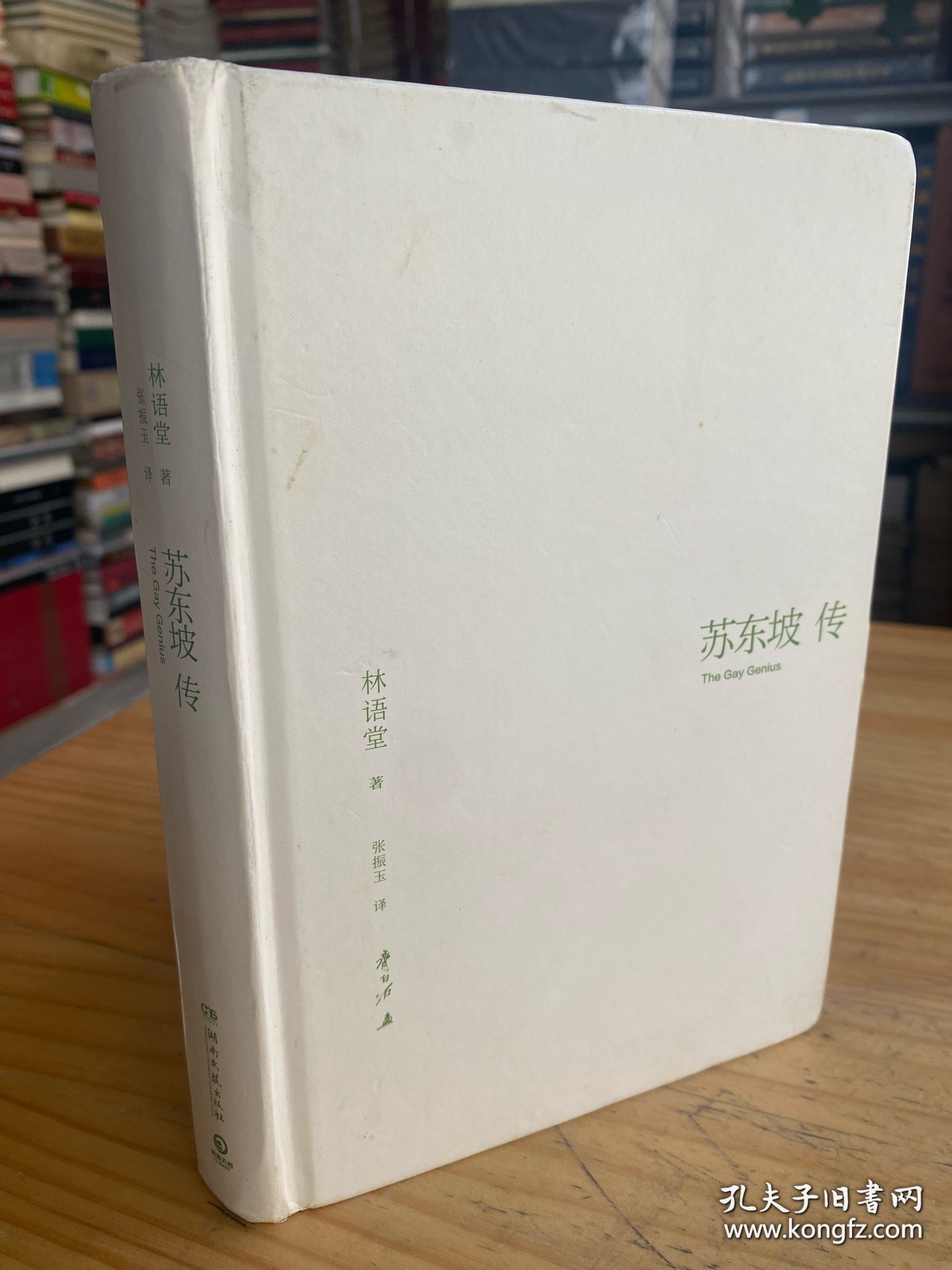 苏东坡传（精装）