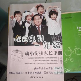 欢迎来到一年级:幼小衔接家长手册