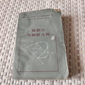 微积分与解析几何