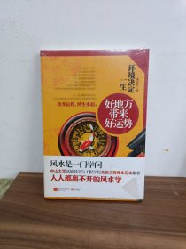 环境决定一生好地方带来好运势