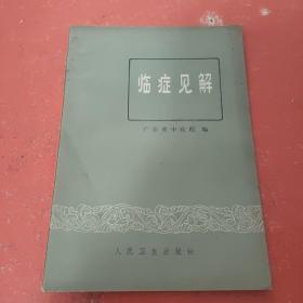 恽铁樵内经讲义（民国名中医临证教学讲义选粹丛书）