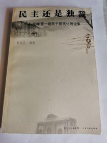 民主还是独裁：70年前一场关于现代化的论争