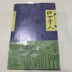 俗世奇人（修订版）