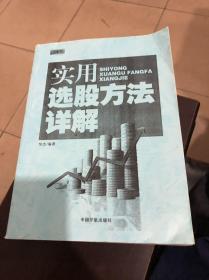 实用选股方法详解