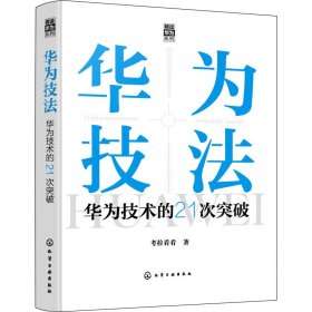 “精读华为”系列--华为技法：华为技术的21次突破