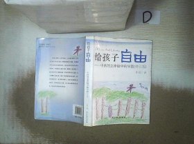 给孩子自由：中西理念冲撞中的早教