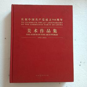 庆祝中国共产党成立90周年美术作品集