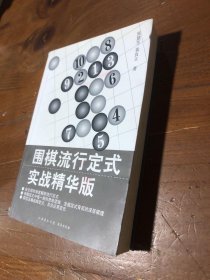 围棋流行定式(实战精华版)陈慧芳  著9787805508474