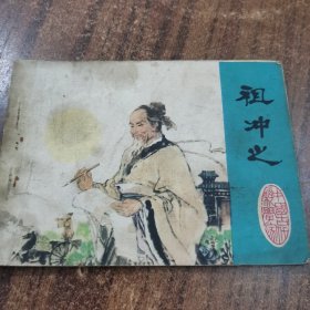 连环画《祖冲之》古代科学家的故事24-0607-09