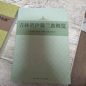 吉林省伊斯蘭教概覽