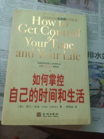 如何掌控自己的时间和生活