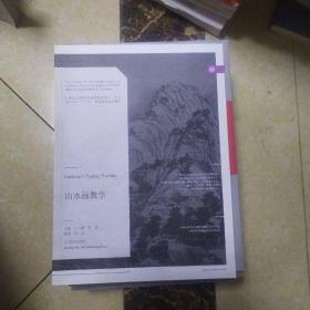 山水画教学/21世纪全国普通高等院校美术·艺术设计专业“十三五”精品课程规划教材