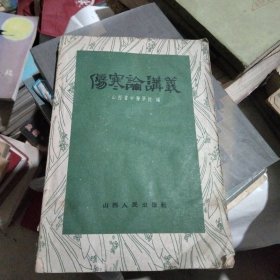 1958年伤寒论讲义