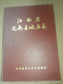 精裝本《江西省龍南縣地名志》