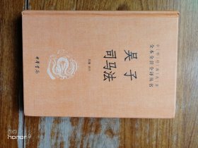 全本全注全译丛书：吴子 司马法（满减免活动，详情见店内公告）