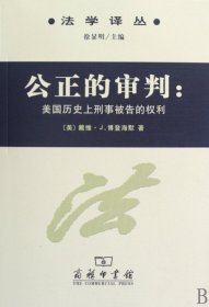 公正的审判--美国历史上刑事被告的权利/法学译丛