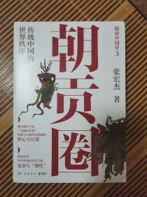 朝贡圈——简明中国史3 张宏杰老师亲签钤印本