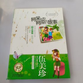 伍美珍作品赏读本之阿呆和阿瓜的故事书籍有破损，盖章如图