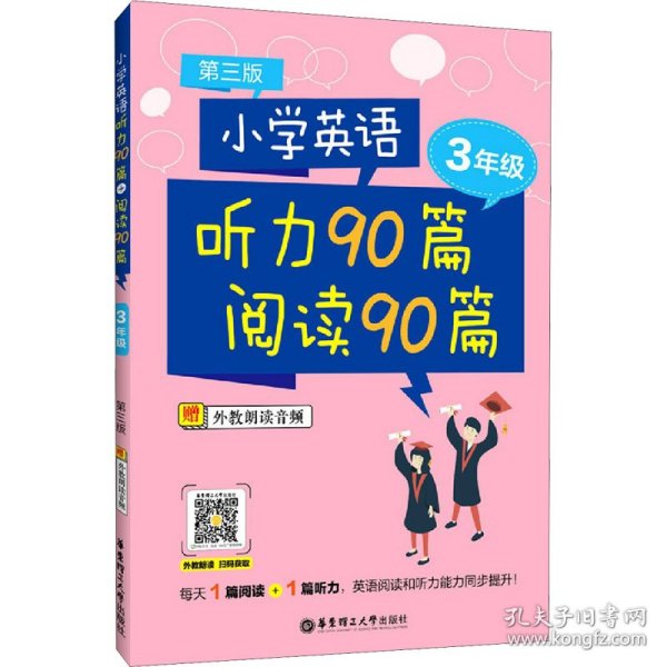 小学英语听力90篇+阅读90篇（三年级）（赠外教朗读音频）（第三版）