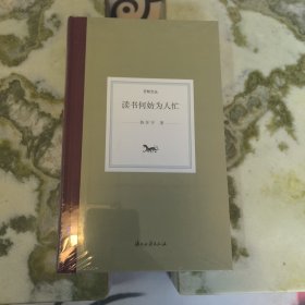 日知丛书:读书何妨为人忙