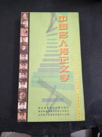 中国名人传记文学