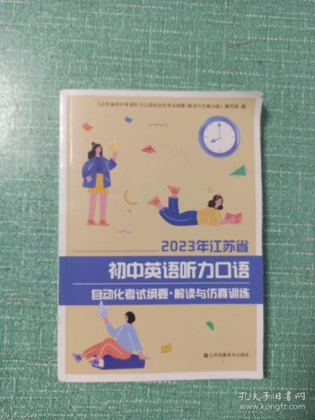 2023年江苏省
初中英语听力口语自动化考试纲要·解读与仿真训练