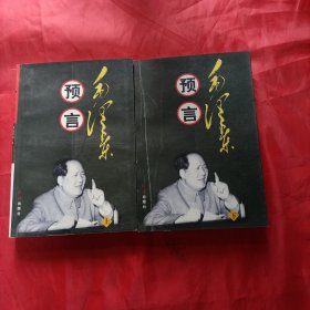 毛泽东预言