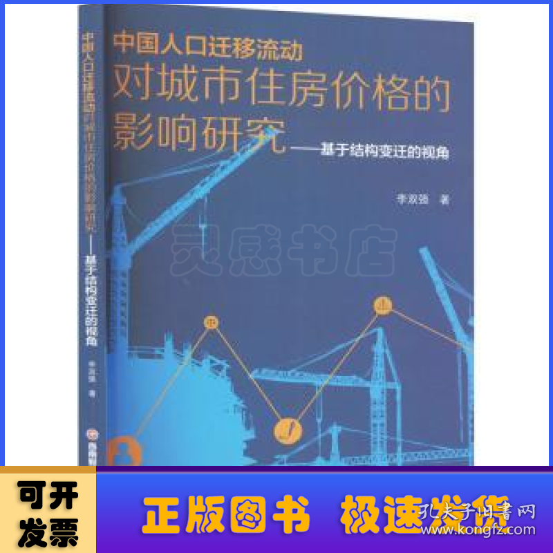 中国人口迁移流动对城市住房价格的影响研究——基于结构变迁的视角