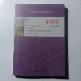 （自考）市政学（）（2023年版））