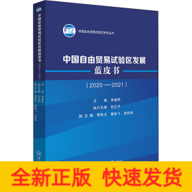 中國(guó)自由貿(mào)易試驗(yàn)區(qū)發(fā)展藍(lán)皮書(2020-2021)