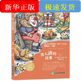 任溶溶译作精选猎人讲的故事