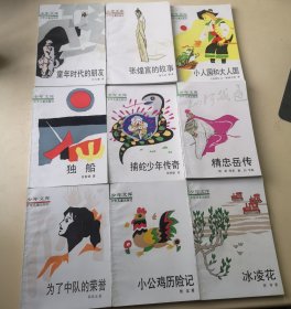 少年文库：童年时代的朋友、张煌言的故事、小人国和大人国、独船、捕蛇少年传奇、精忠岳传、冰棱花、小公鸡历险记、为了中队的荣誉（9本私藏好品合售！插图本）1991年出版