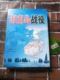 海南岛战役