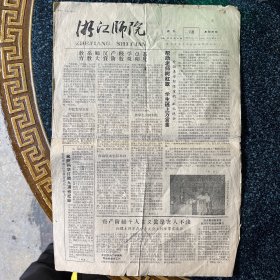 浙江师院周刊1958年6月14日